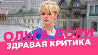 Как справиться с критикой? /Ольга Дори/ Ругань и конфликты