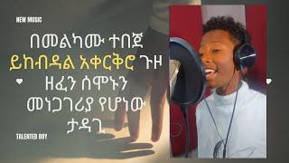 በመልካሙ ተበጀ ይከብዳል አቀርቅሮ ጉዞ ዘፈን ሰሞኑን መነጋገሪያ የሆነው ታዳጊ  - New Ethiopian Music 2024 (Official Video)