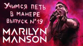 Учимся петь в манере. Выпуск №19. Marilyn Manson - Nobodies