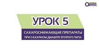 УРОК 5 \ Сахароснижающие препараты для диабета 2 типа