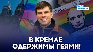 ОБЩЕСТВО ДОЛЖНО ЗНАТЬ О ГЕЯХ В РОССИЙСКОМ РУКОВОДСТВЕ! - ВАЖЕНКОВ