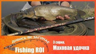 Смотри как загибает Fishing ROI. 3 серия. Маховая удочка