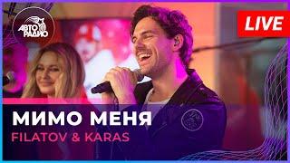Filatov & Karas - Мимо Меня (LIVE @ Авторадио)
