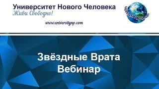 Вебинар.Звёздные Врата-Пробуждение Внутреннего Ребёнка