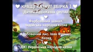 КРАЩІ КАЗКИ! ЗБІРКА 1.  АудіоКазки ОНЛАЙН  