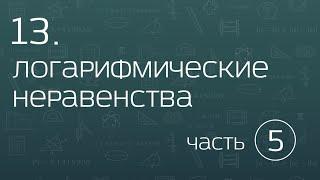 13.5. Логарифмические неравенства. Закрепление метода замены множителей и метода замены переменной.