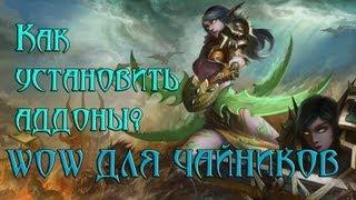 [wow для чайников] Как установить аддоны?