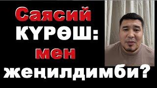 Мен саясий күрөштө жеңилдимби? Акыркы жолум калды. Түз эфир. 22.11.2024