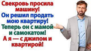 Ты хотел машину для мамы? А получил пинок под зад и раскладушку у свекрови в шкафу! женские истории