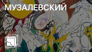 Евгений Музалевский | Коллекция современного искусства | Пока все дома у Антона