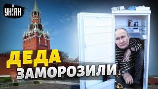 Путин в холодильнике, заваруха в Кремле продолжается. Всплыли новые доказательства