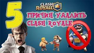 5 ПРИЧИН УДАЛИТЬ CLASH ROYALE