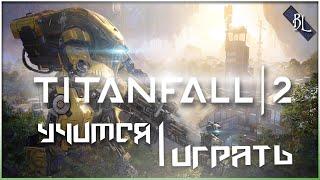 Стрим  Учимся играть в Titanfall 2  Стоит ли покупать Titanfall 2 в 2020?  #1 - Динамика торнадо