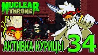 Активка Курицы и Ультра Б - Детерминейшн / Играем через бросок оружия / Nuclear Throne прохождение