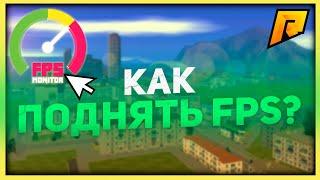 КАК ПОВЫСИТЬ ФПС, УБРАТЬ ЛАГИ, КРАШИ РАДМИР РП / GTA RADMIR RP / RADMIR CRMP / HASSLE ONLINE