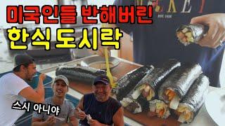 미국 일상  스시는 아는데, 김밥은 모른다는 찐미국인들 위한 한식도시락 싸기  한식의 맛을 보여주겠어  미국 브이로그