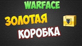 Warface l 1 Часть Золотая коробка  CHALLENGE или нет??!!