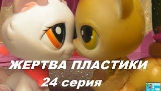 LPS: ЖЕРТВА ПЛАСТИКИ 24 серия