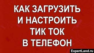 Как загрузить и настроить Тик Ток в телефон