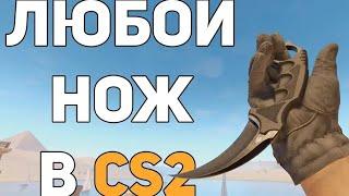 КАК ВЫДАТЬ НОЖ CS 2 ЧЕРЕЗ КОНСОЛЬ ?