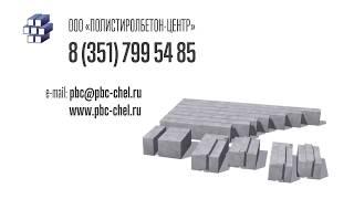 Полистиролбетон-Центр