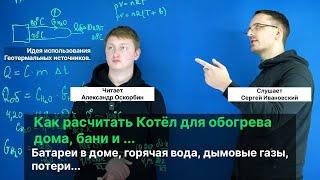 9. Оскорбин А.А.| Рассчитай свой котел сам (для дома, бани). Термодинамика в деле. Обогрев палатки.