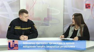 Небезпечна піротехніка: про наслідки та правила поводження говорять закарпатські рятувальники