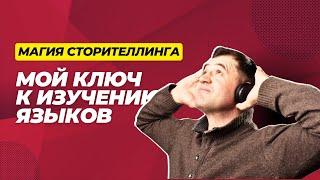 Магия Сторителлинга: Мой Ключ к Изучению Языков