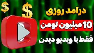 درآمد دلاری رایگان فقط با ویدیو دیدن تا ساعتی یک میلیون تومن