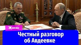 Сергей Шойгу и Владимир Путин обсудили взятие Авдеевки