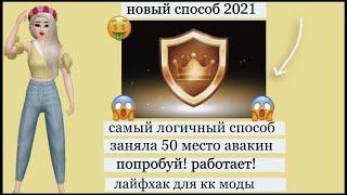 Как получить Золотой Значок в 2021 в Авакин Лайф?  МОЙ НОВЫЙ способ! Не кликбейт | Avakin Life