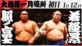 大相撲　照ノ富士ー若隆景＜令和7年一月場所・初日＞SUMO