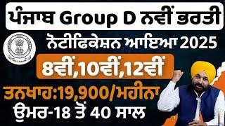 Punjab Group D Bharti 2025 Out| Punjab Govt Jobs jan 2025 | Punjab Govt Jobs 2025 |Meet Academy