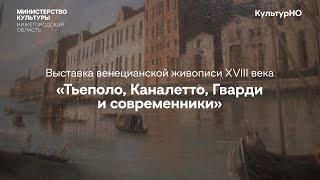 КультурНО   Выставка венецианской живописи XVIII века