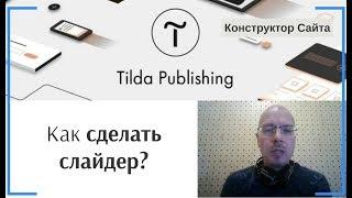 Как сделать слайдер? | Тильда Бесплатный Конструктор для Создания Сайтов