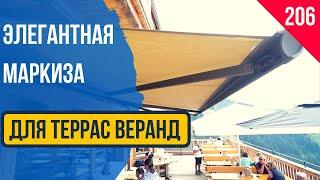 Маркиза! Маркизы для террасы или веранды