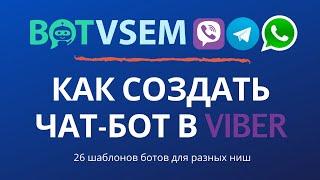 Как создать чат-бота в viber?!