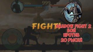 Shadow Fight 2-Бой Против 20 Рысей!