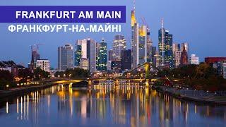 Франкфурт-на-Майні  - Frankfurt am Main| #Maysheff