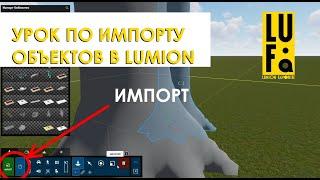 LUMION / УРОК ПО ИМПОРТУ ОБЪЕКТОВ