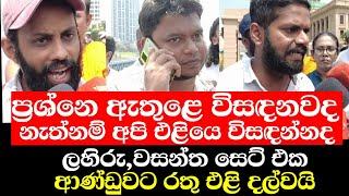 ප්‍රස්නේ ඇතුළෙ විසඳනවද? නැත්නම් අපි එළියෙ විසඳන්නද?ලහිරු,වසන්ත ආණ්ඩුවට රතු එලිදල්වයි.