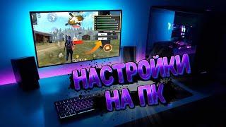 СЛИЛ СВОИ НАСТРОЙКИ НА ПК?!?!?! НАСТРОЙКИ ЭМУЛЯТОРА ДЛЯ ФРИ ФАЕРА!!!