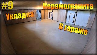 Керамогранит в Гараже на Века! Укладка Керамогранита СВОИМИ руками.