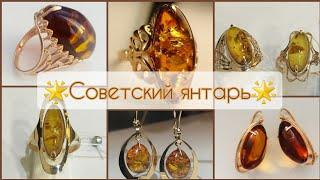 СОВЕТСКИЙ ЯНТАРЬ В ЗОЛОТЕ🟤 Роскошь СССР/Soviet russian gold with Baltic Amber 583