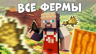 ВСЕ ФЕРМЫ В МАЙНКРАФТЕ ! ИКС ФЕРМЫ , АФК ФЕРМЫ ! Nordwain