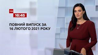 Новини України та світу | Випуск ТСН.16:45 за 16 лютого 2021 року