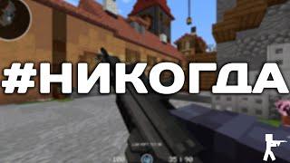 #НИКОГДА | COUNTER-STRIKE В MINECRAFT | COUNTER-MINE 2