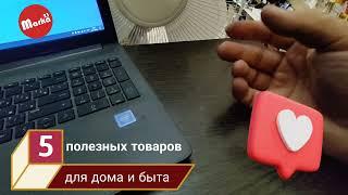 5 полезных товаров для дома и быта #2