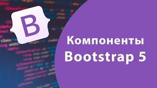 Урок #3 - Компоненты Bootstrap 5