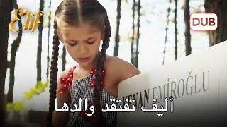 أليف اتُهمت بالسرقة! | مسلسل اليف دوبلاج عربي